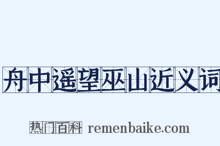 舟中遥望巫山近义词是什么意思的图片